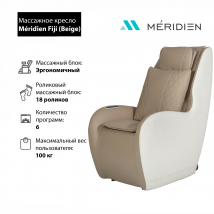 Массажное кресло Meridien Fiji (Beige)